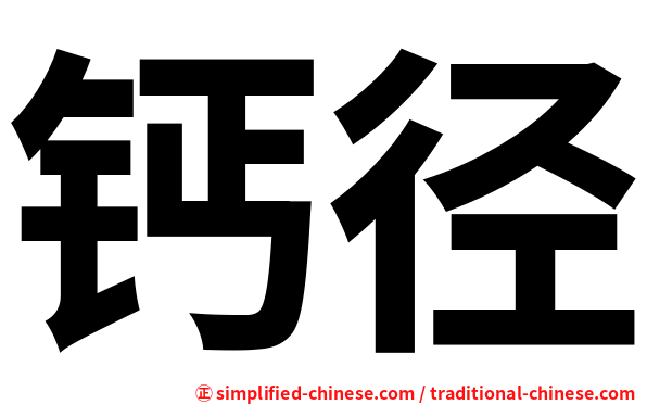 钙径