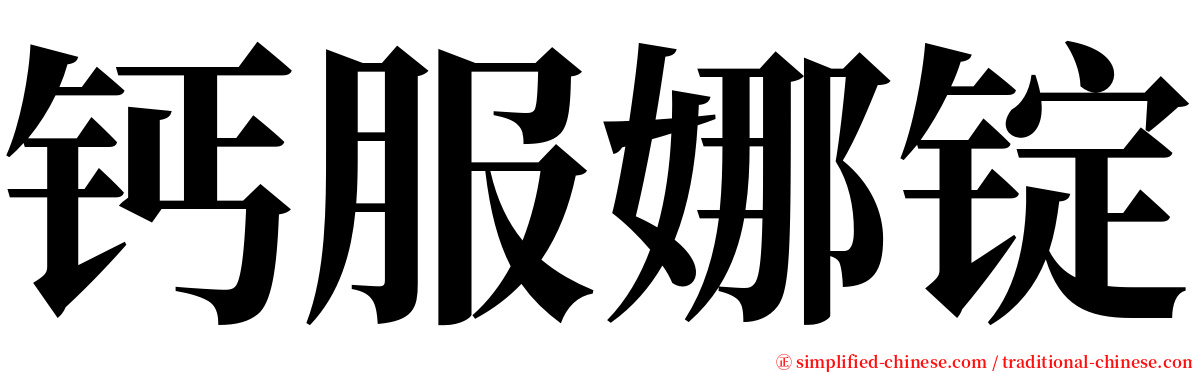 钙服娜锭 serif font