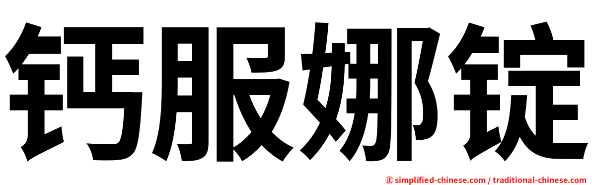 钙服娜锭