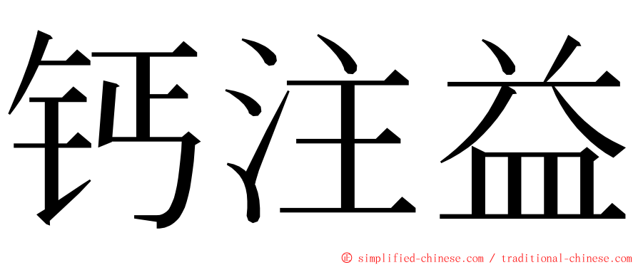 钙注益 ming font