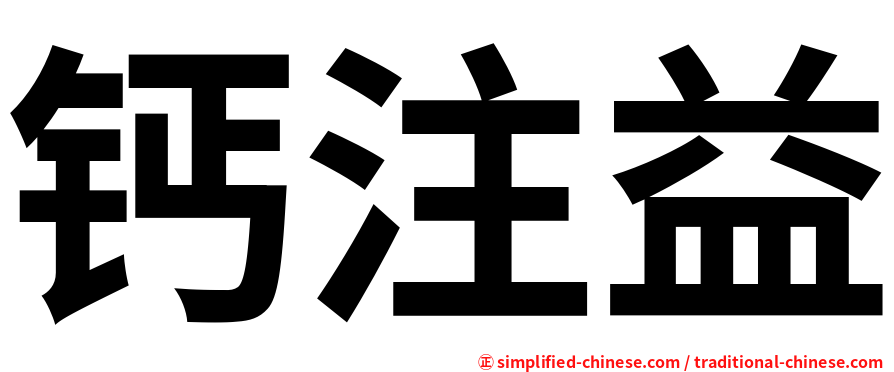 钙注益