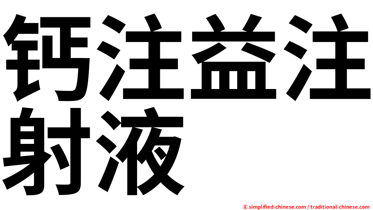 钙注益注射液