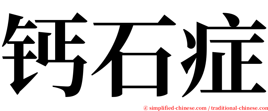 钙石症 serif font