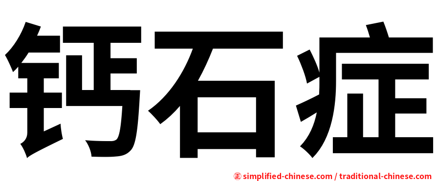 钙石症