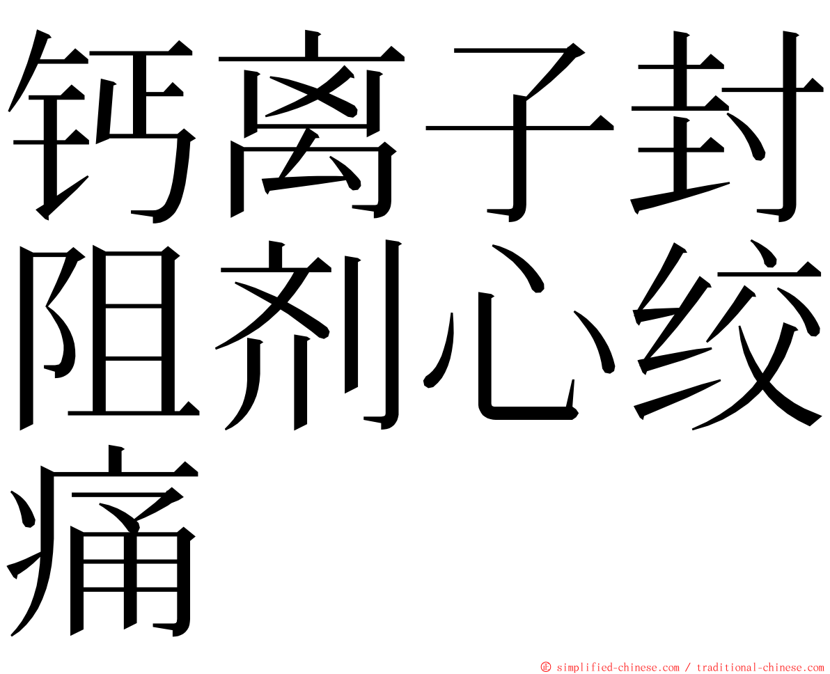 钙离子封阻剂心绞痛 ming font