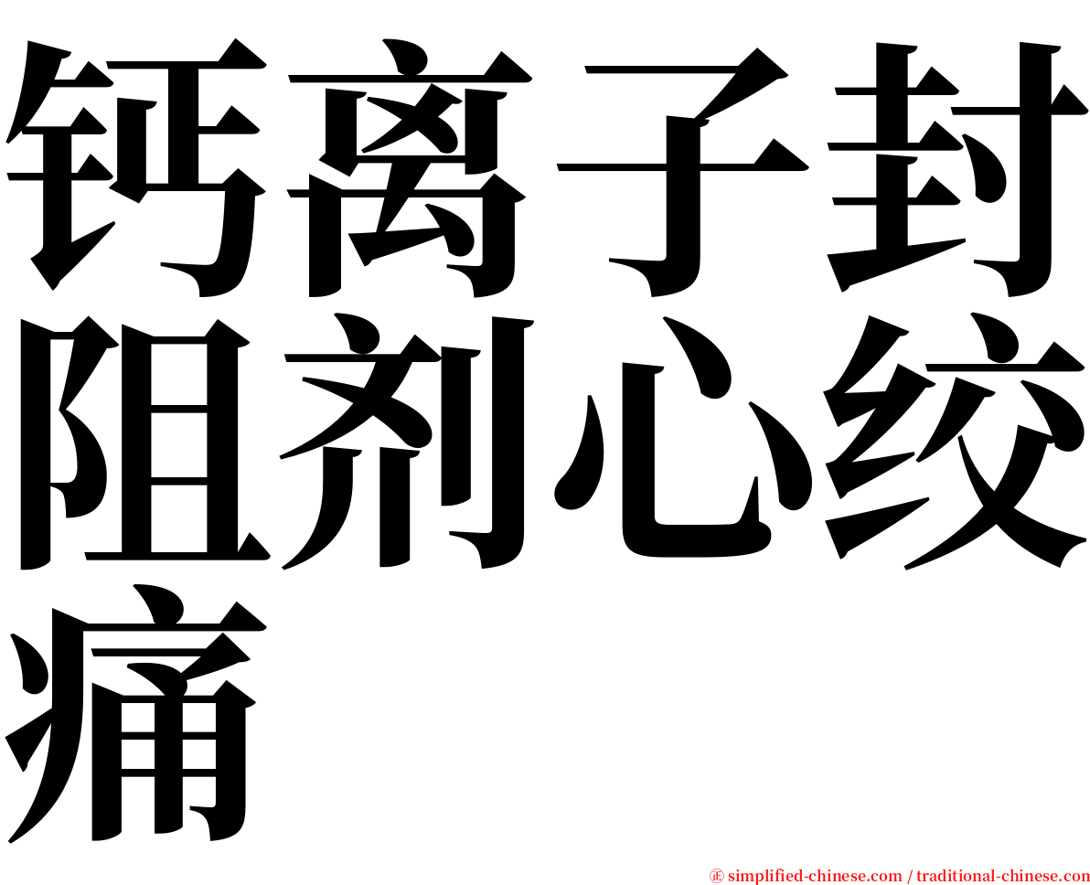 钙离子封阻剂心绞痛 serif font