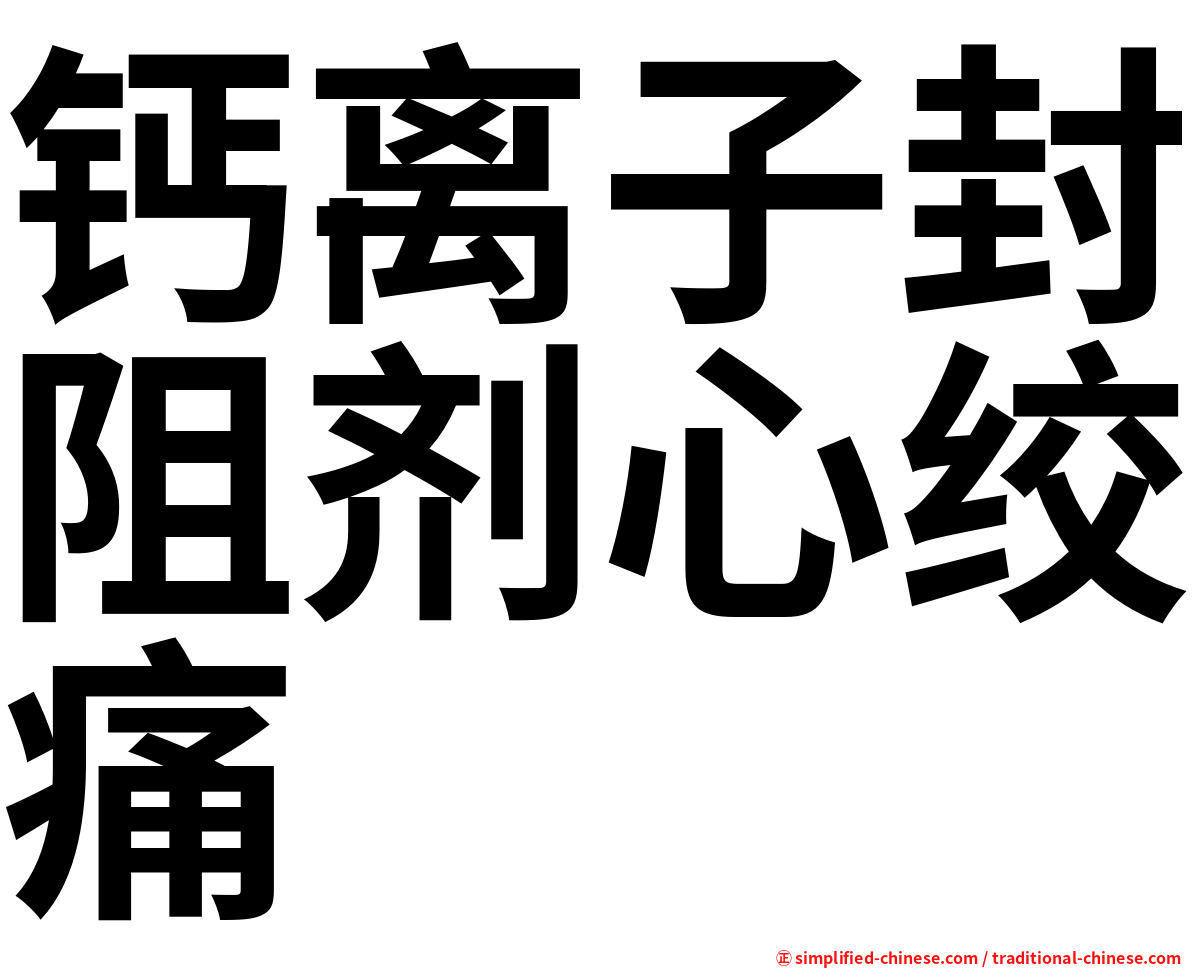 钙离子封阻剂心绞痛