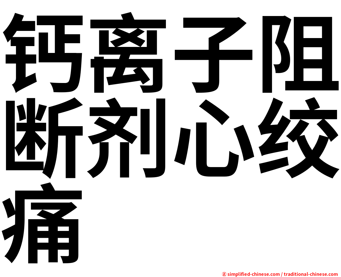 钙离子阻断剂心绞痛