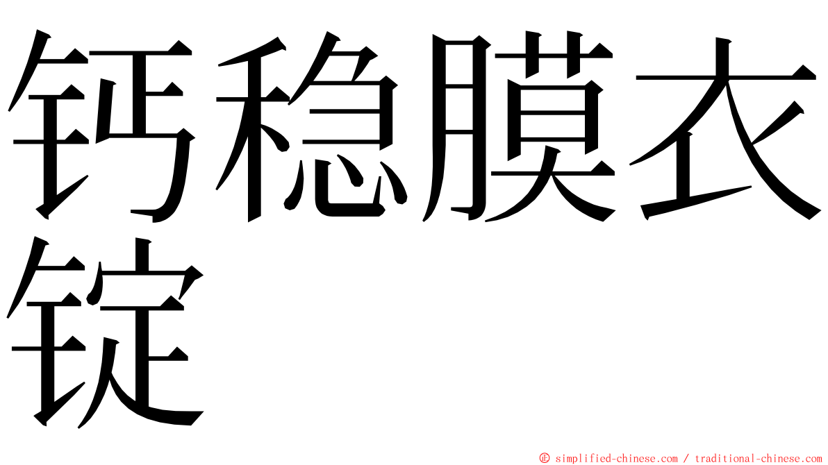 钙稳膜衣锭 ming font