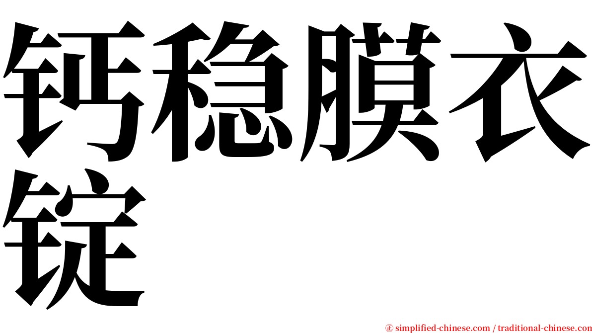 钙稳膜衣锭 serif font