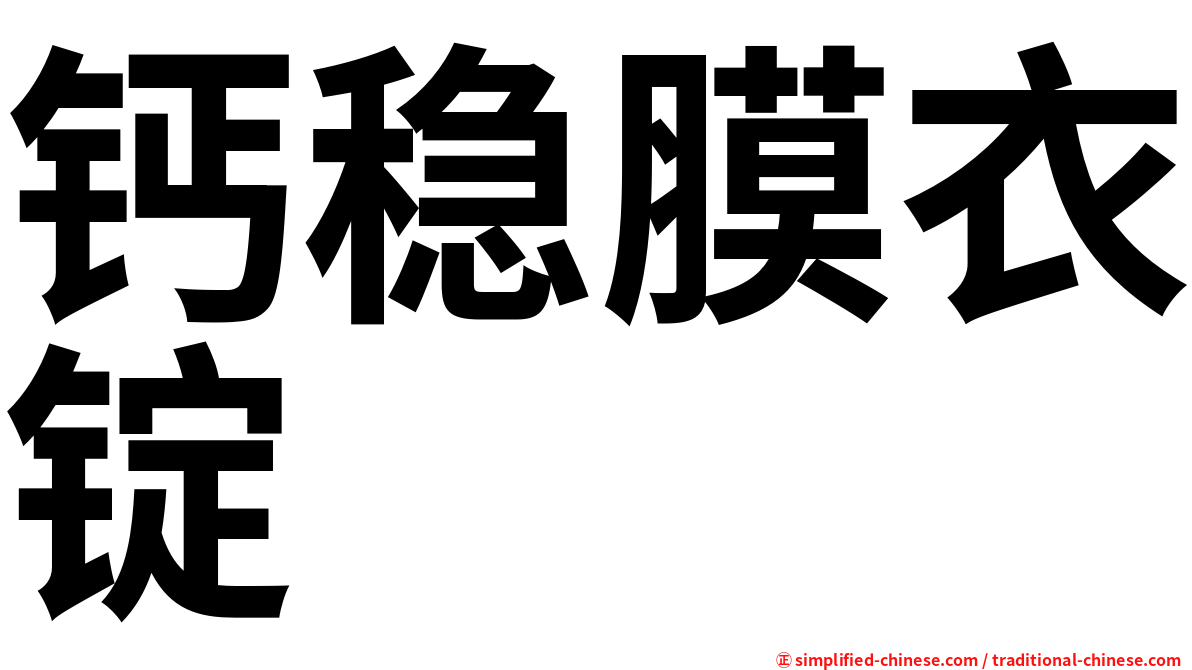 钙稳膜衣锭