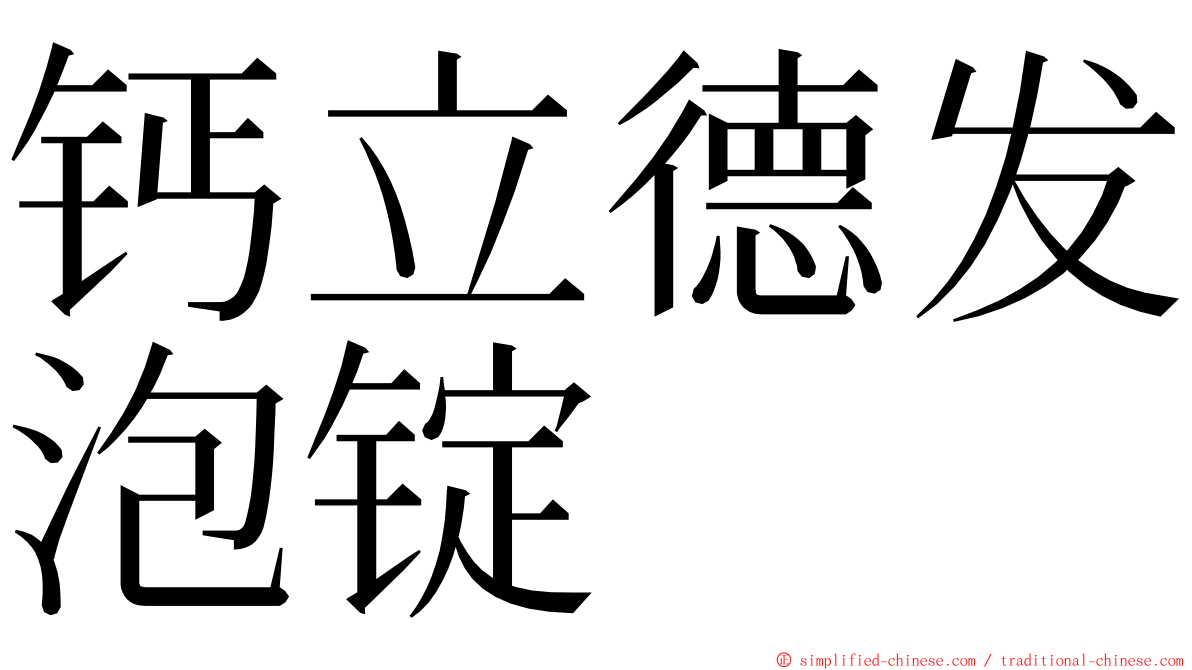 钙立德发泡锭 ming font
