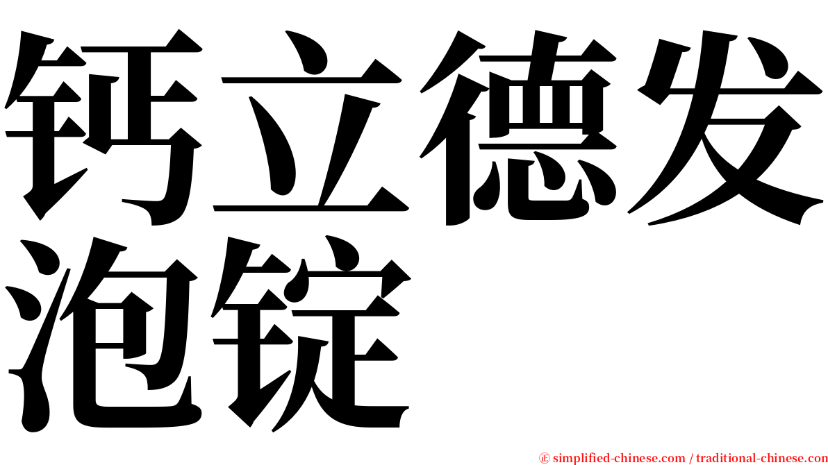 钙立德发泡锭 serif font