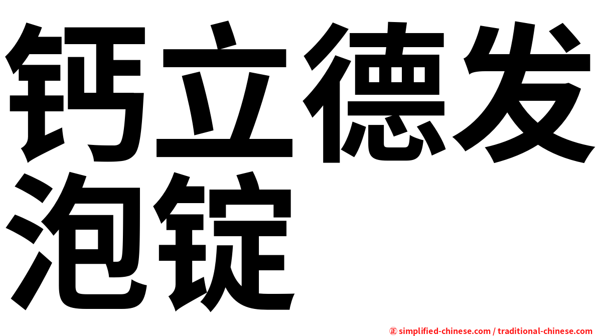 钙立德发泡锭