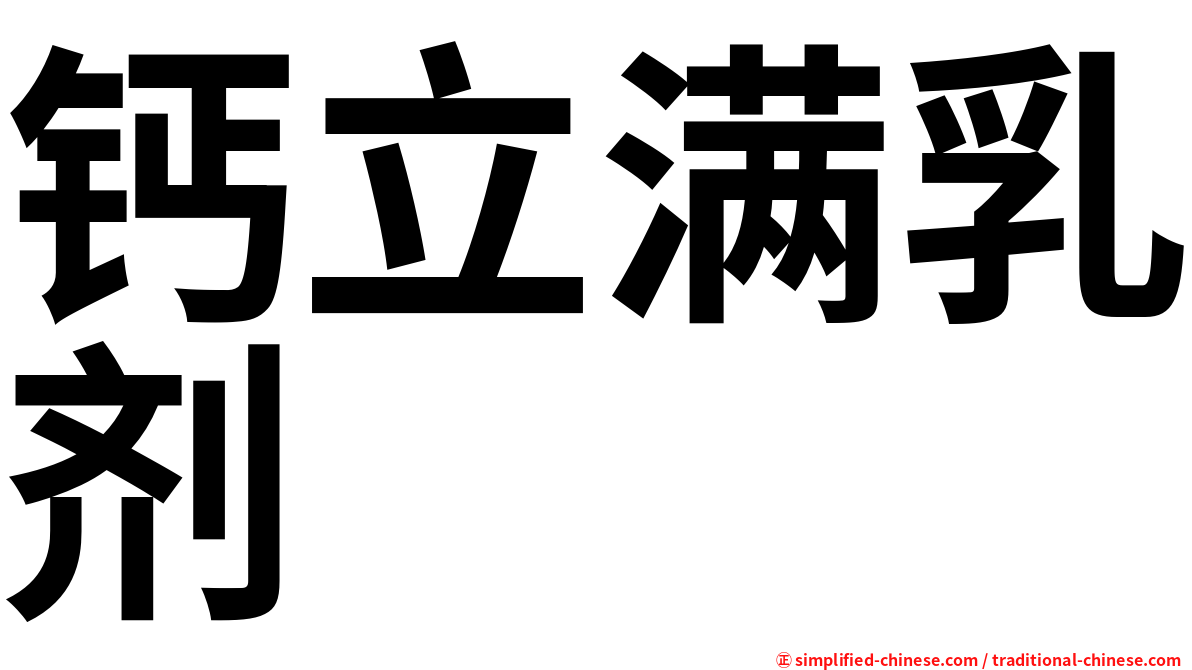 钙立满乳剂