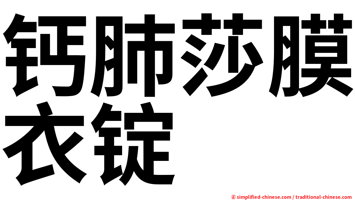 钙肺莎膜衣锭