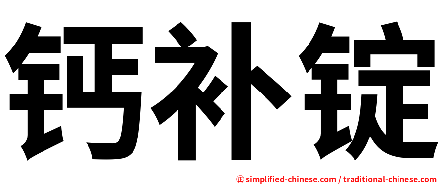 钙补锭