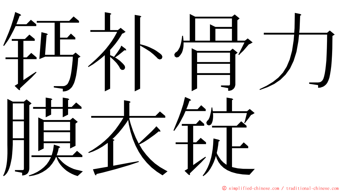 钙补骨力膜衣锭 ming font