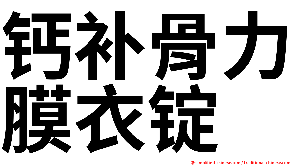 钙补骨力膜衣锭