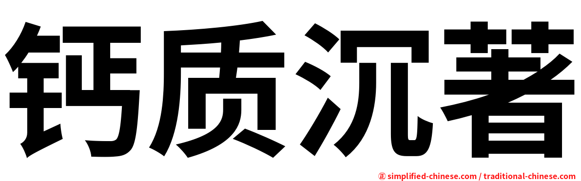 钙质沉著
