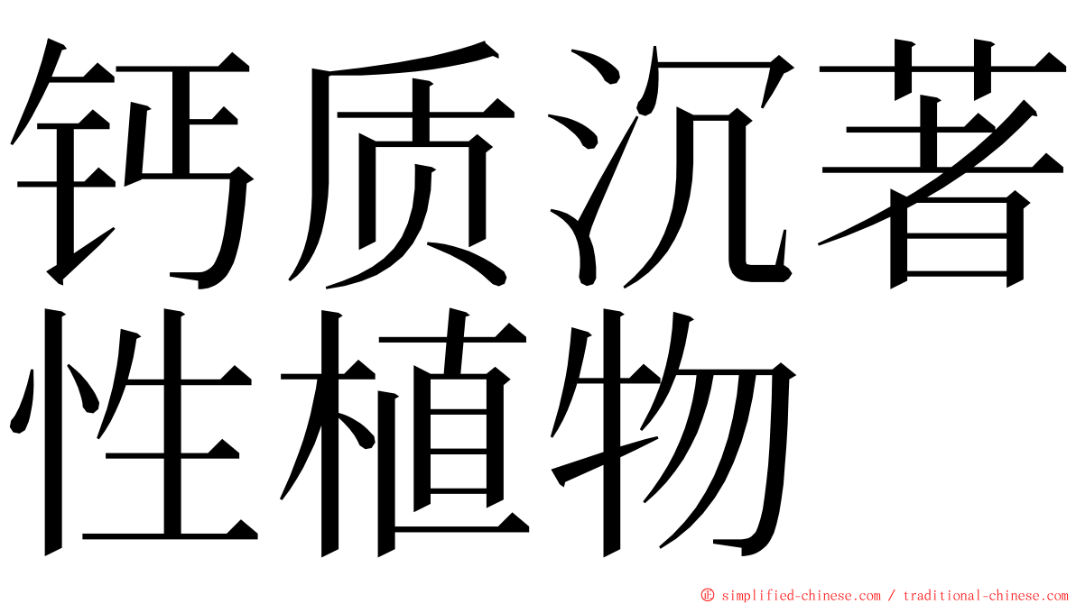 钙质沉著性植物 ming font
