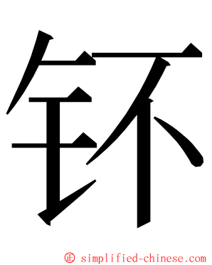 钚 ming font