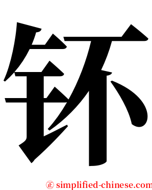 钚 serif font