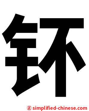 钚