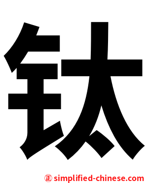 钛