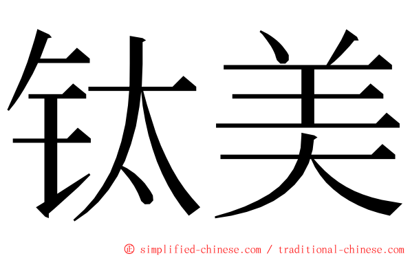 钛美 ming font