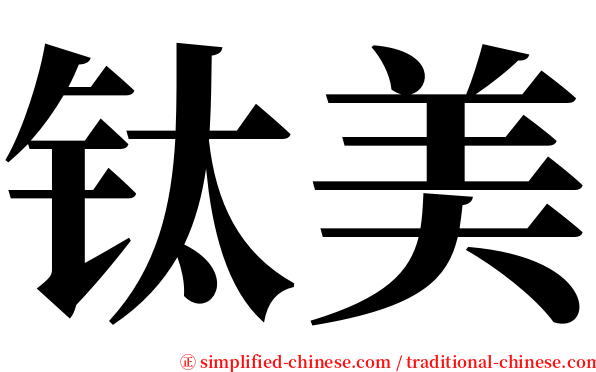钛美 serif font