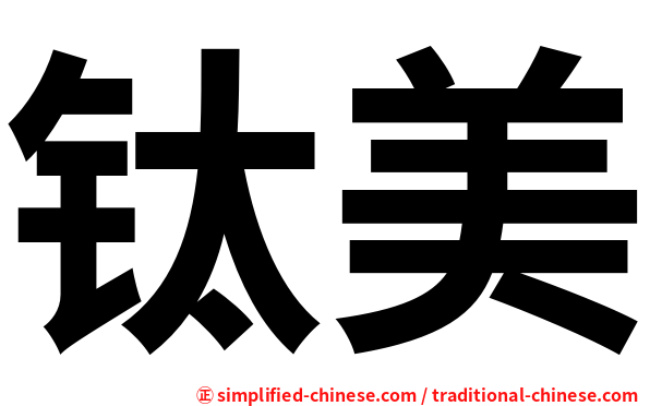 钛美