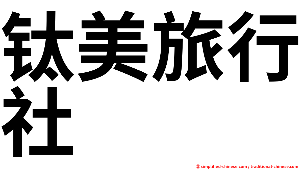 钛美旅行社