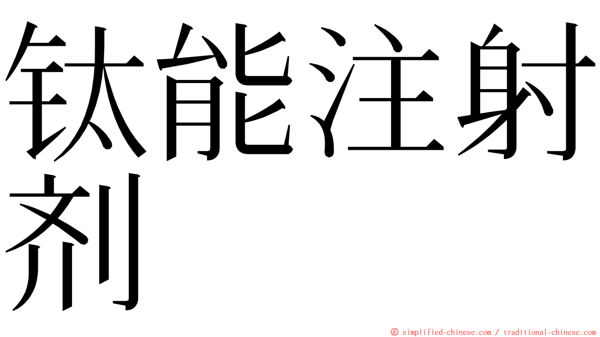 钛能注射剂 ming font
