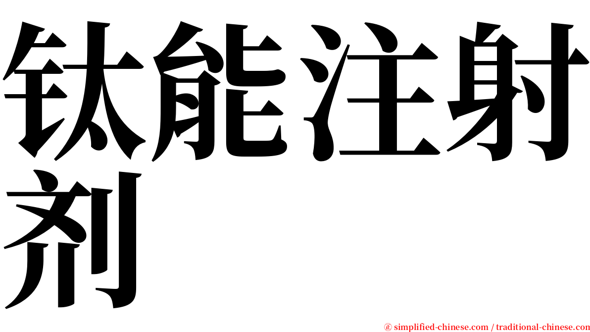 钛能注射剂 serif font