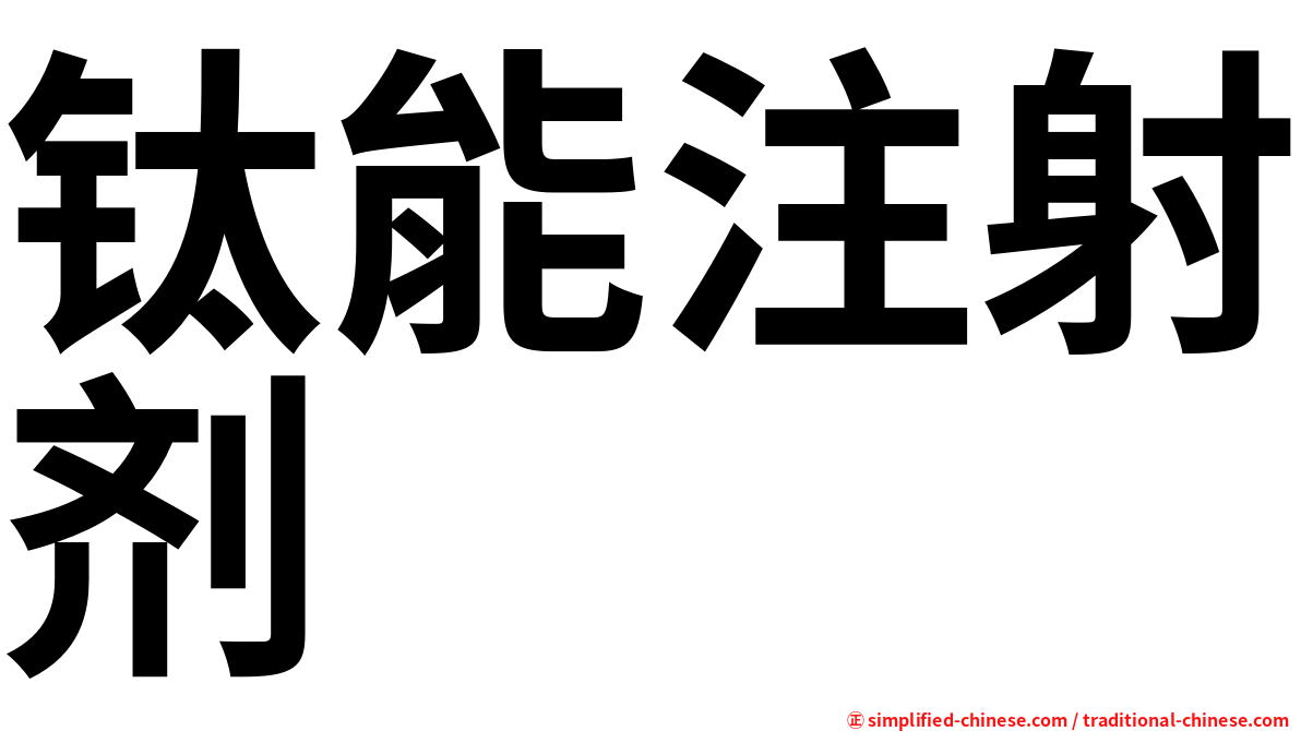 钛能注射剂