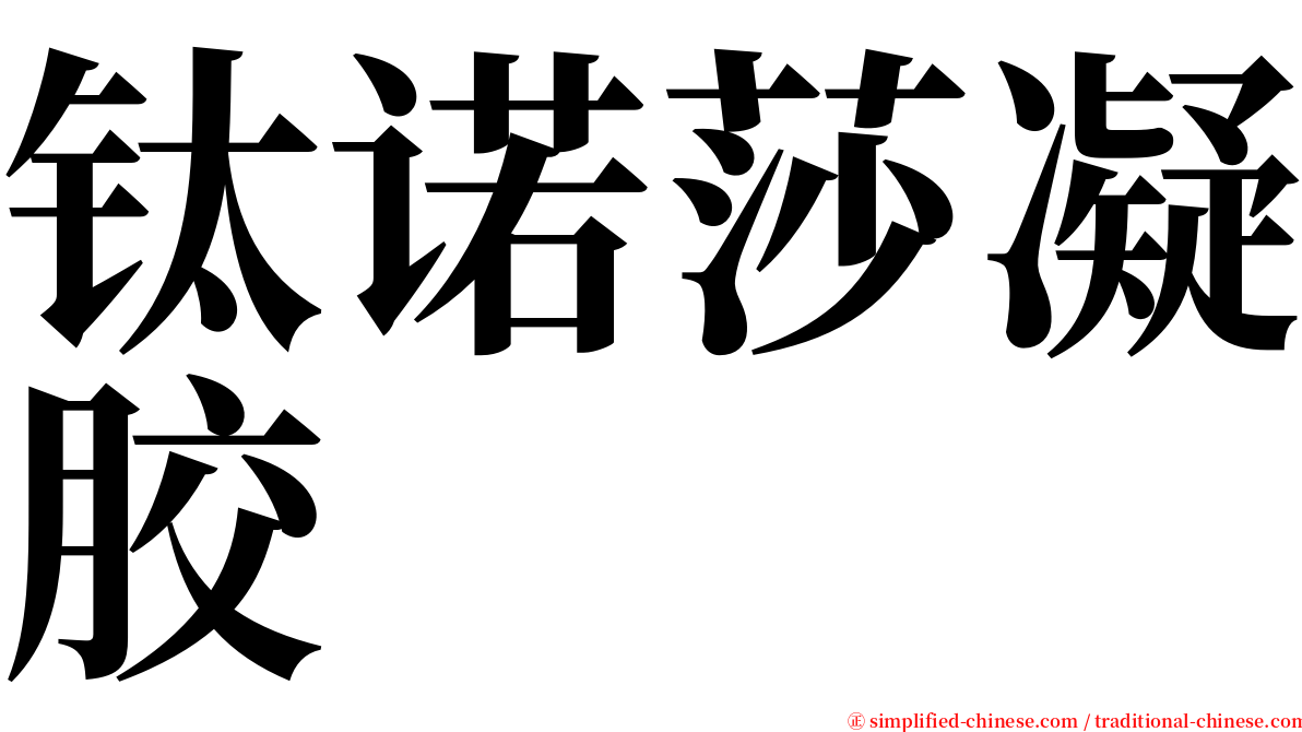钛诺莎凝胶 serif font
