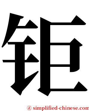 钜 serif font