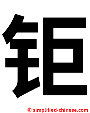 钜