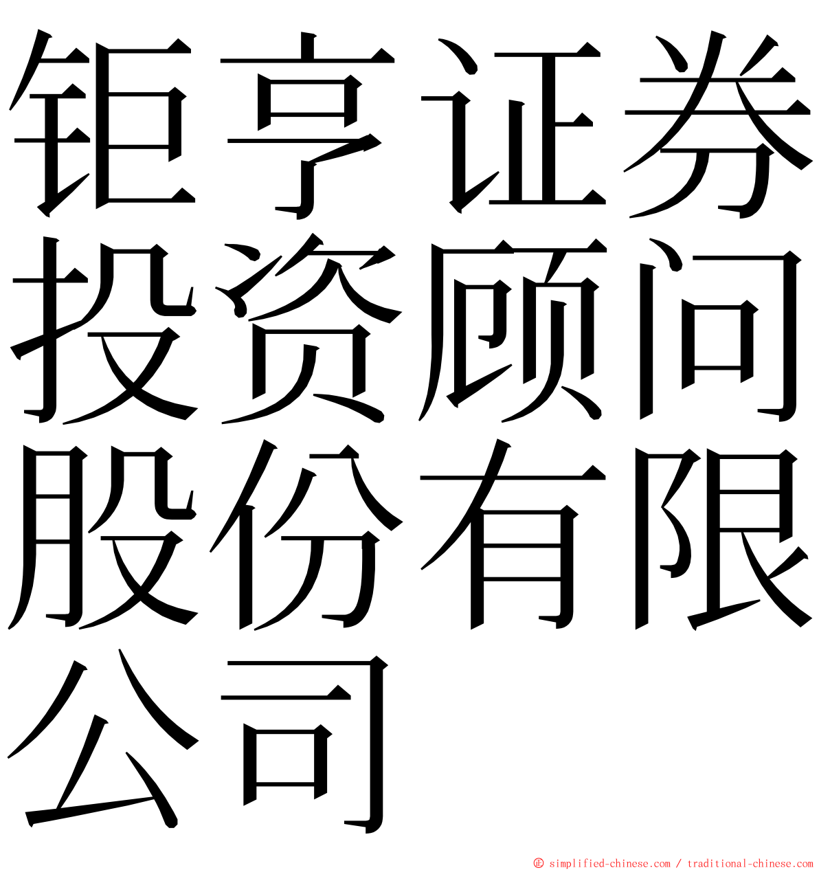 钜亨证券投资顾问股份有限公司 ming font