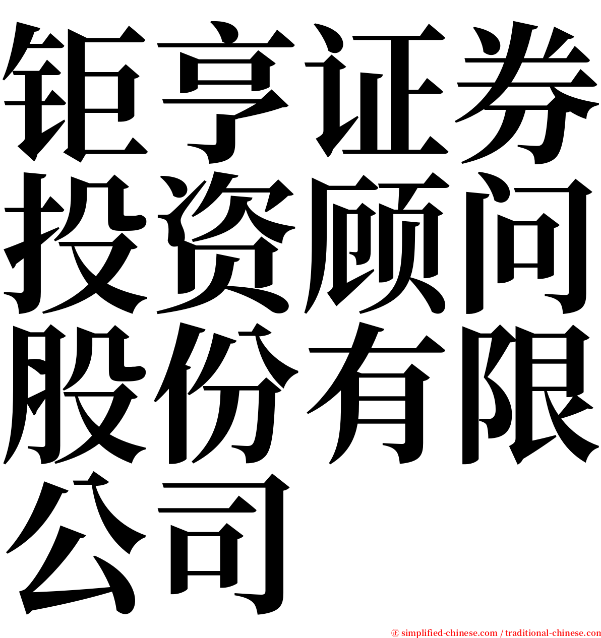 钜亨证券投资顾问股份有限公司 serif font