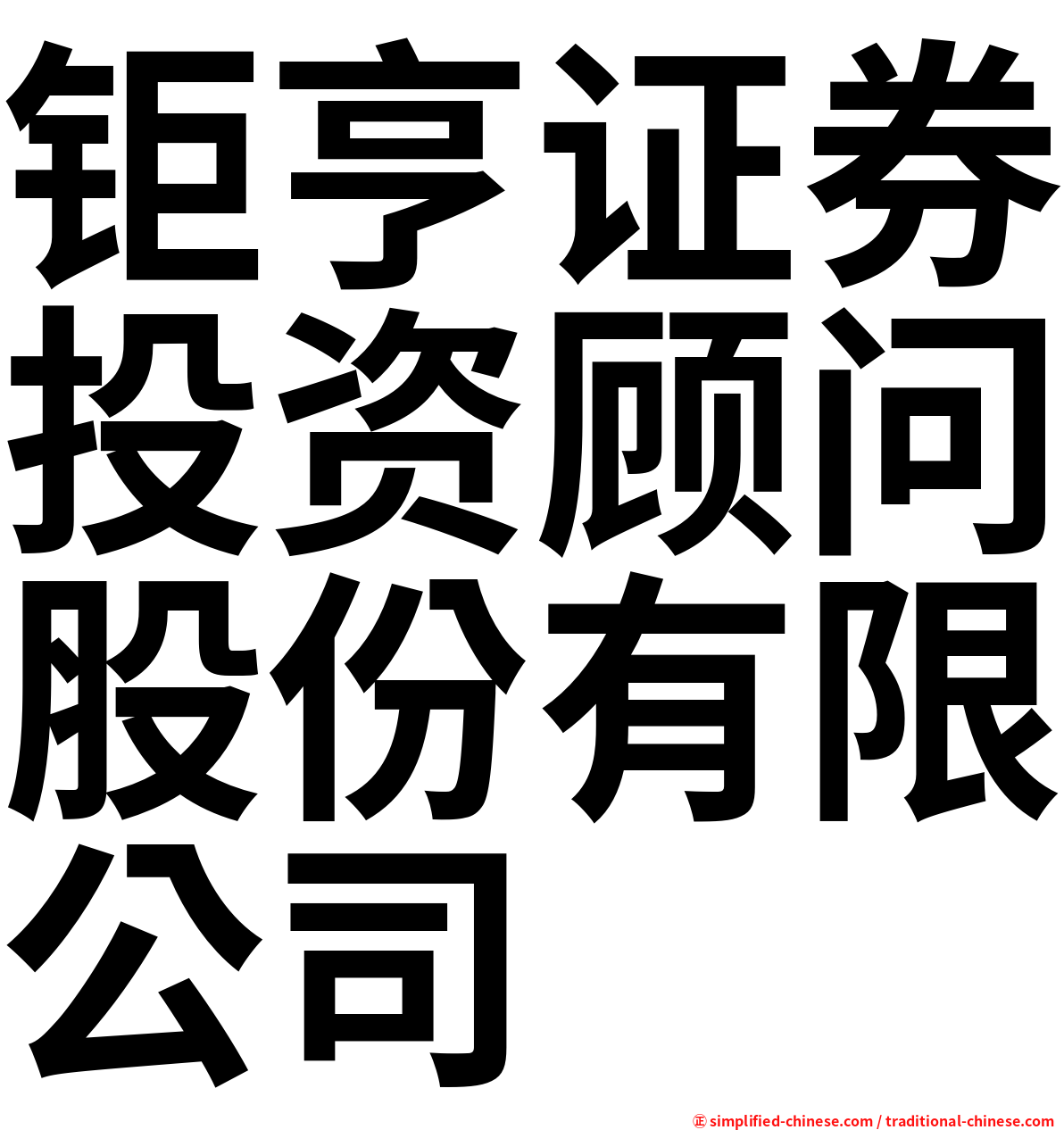 钜亨证券投资顾问股份有限公司