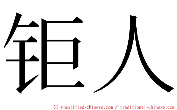 钜人 ming font
