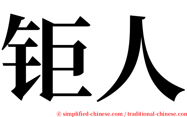 钜人 serif font