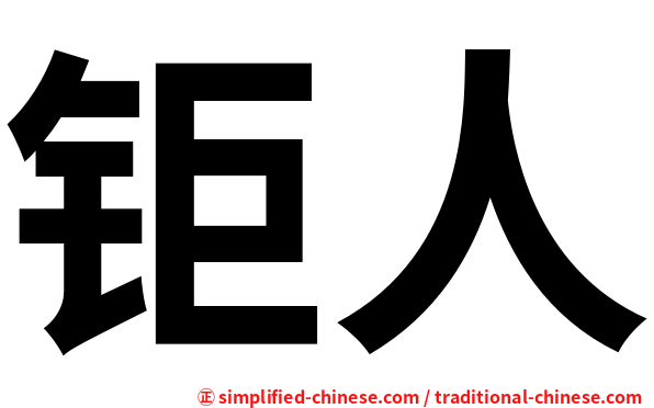 钜人