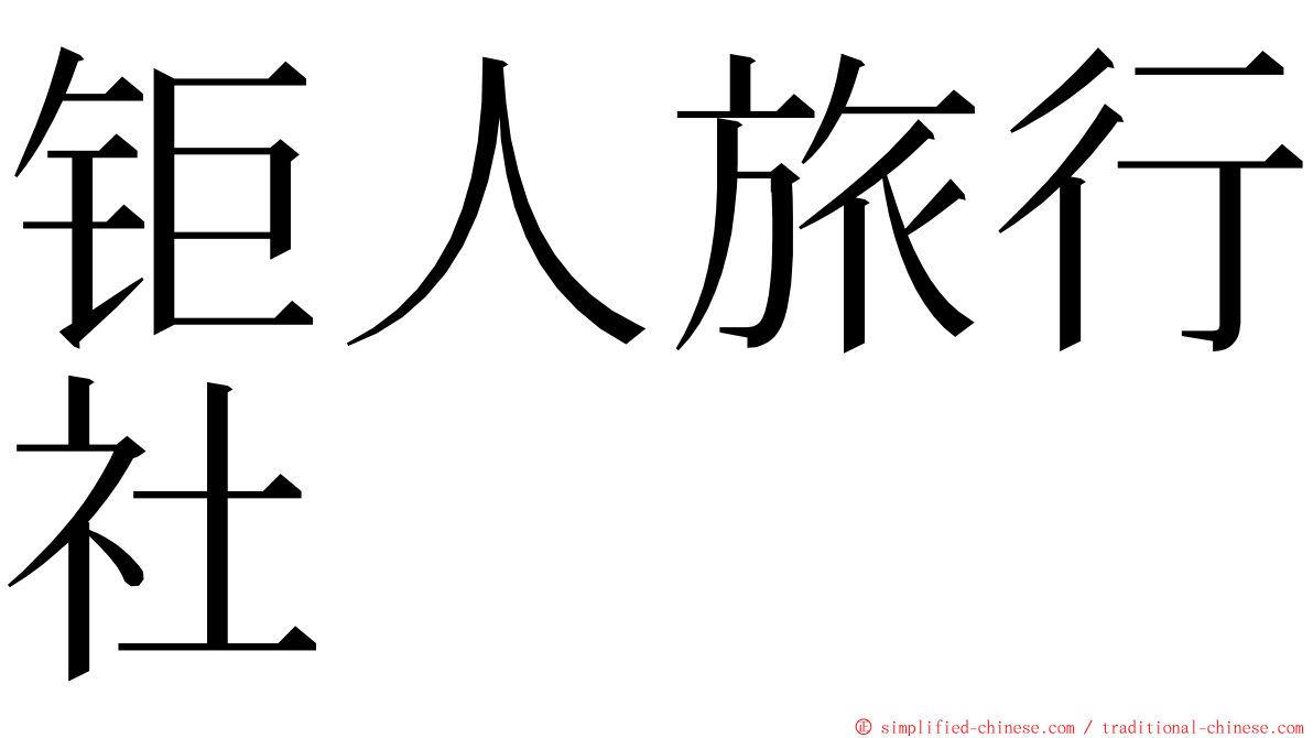 钜人旅行社 ming font