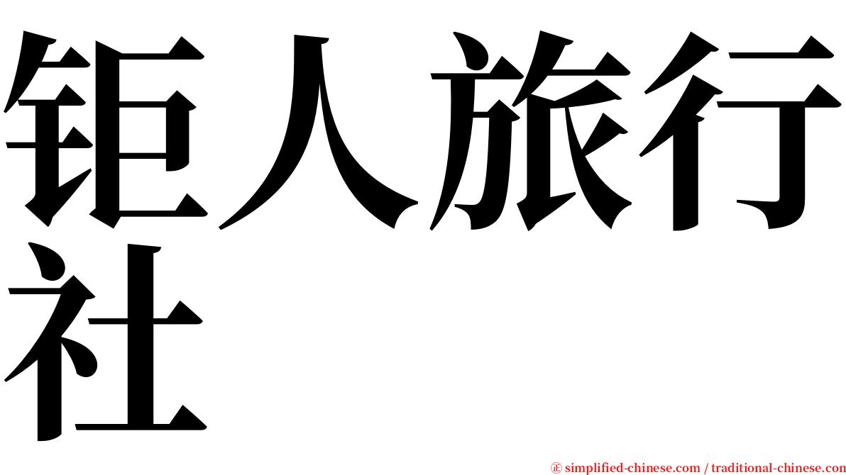 钜人旅行社 serif font