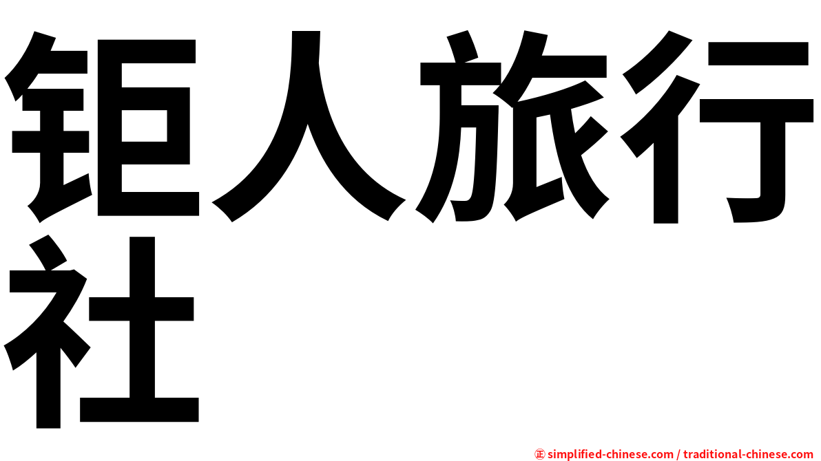 钜人旅行社