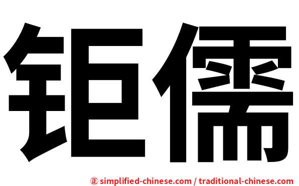钜儒