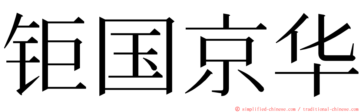 钜国京华 ming font